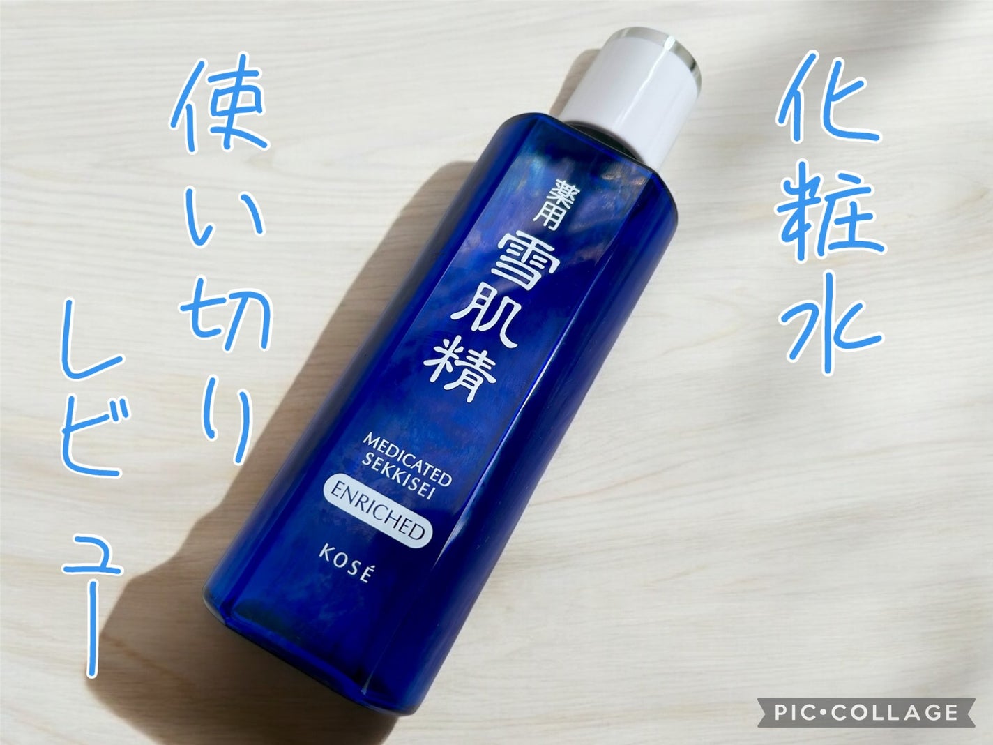 薬用 雪肌精 エンリッチ/雪肌精/化粧水を使ったクチコミ(1枚目)