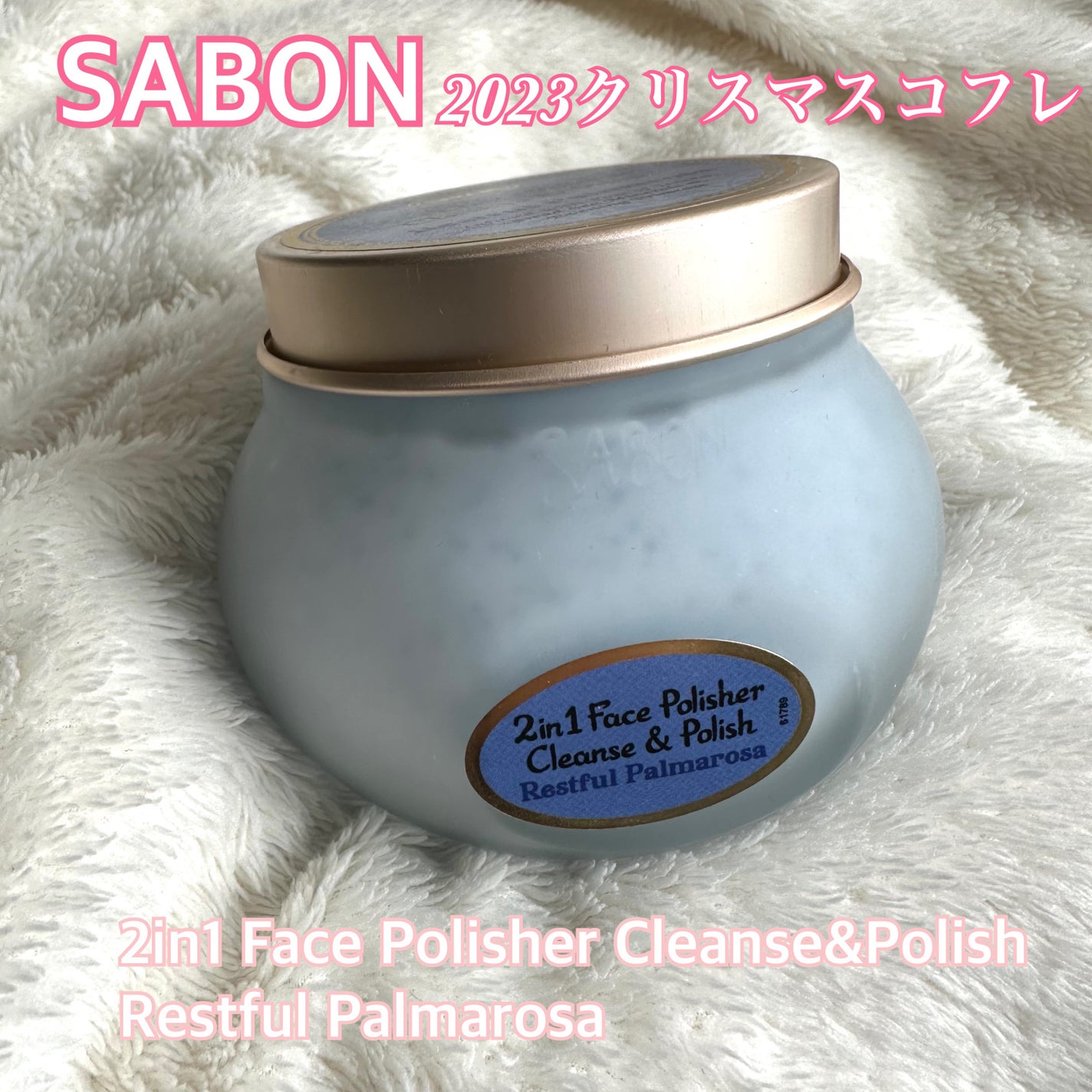フェイスポリッシャー レスティング/SABON/スクラブ・ゴマージュを使ったクチコミ(1枚目)