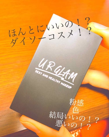 ○UR GLAMのアイブローパウダー○
話題なのでまんまと購入。色が明るいほうを購入しました。
100円だしいいっかという安易な考え。
これ、いいですよ。気になっている方はぜひ。

ケイト使ったことない