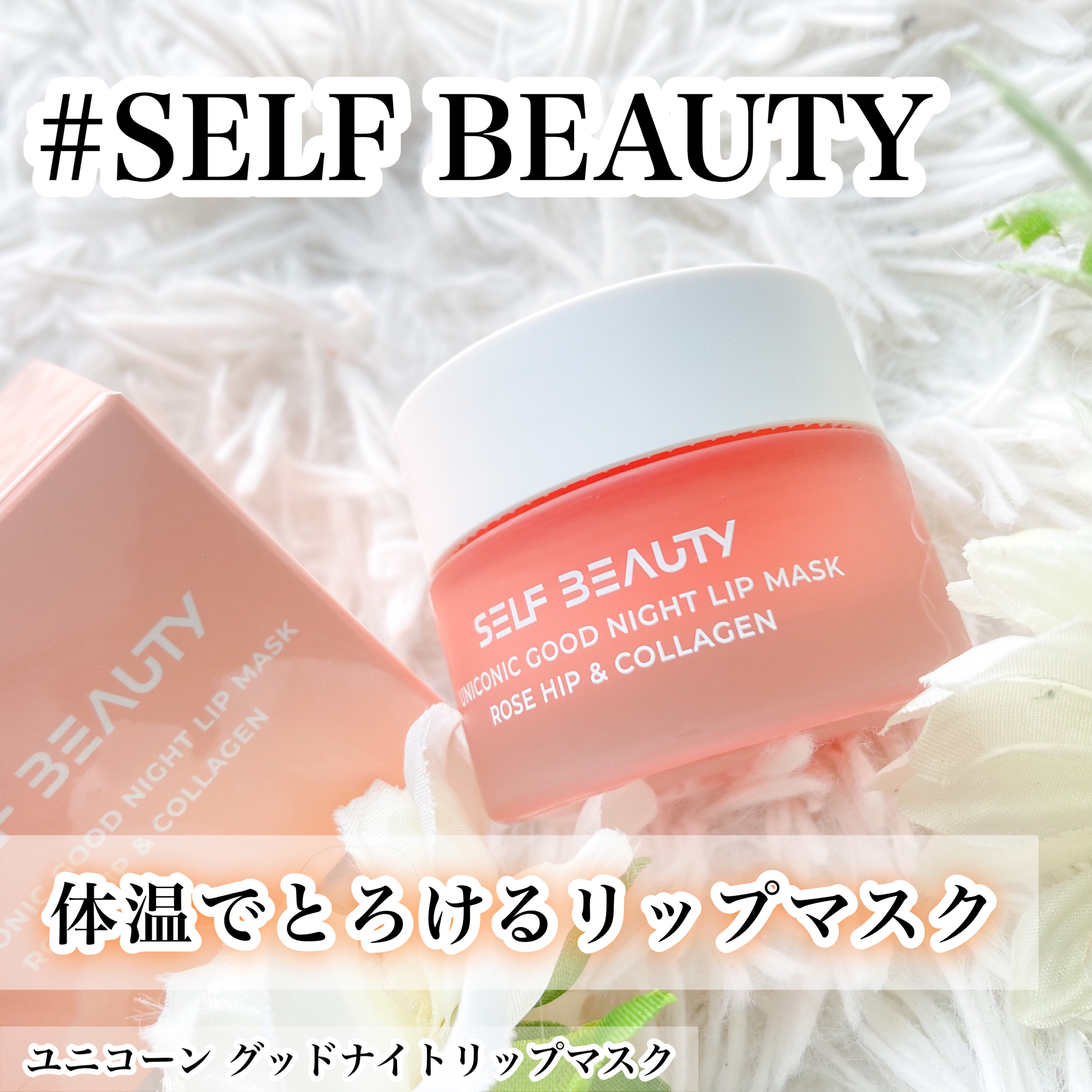 ユニコーングッドナイトリップマスク ローズヒップ&コラーゲン/SELF BEAUTY/リップマスクを使ったクチコミ（1枚目）