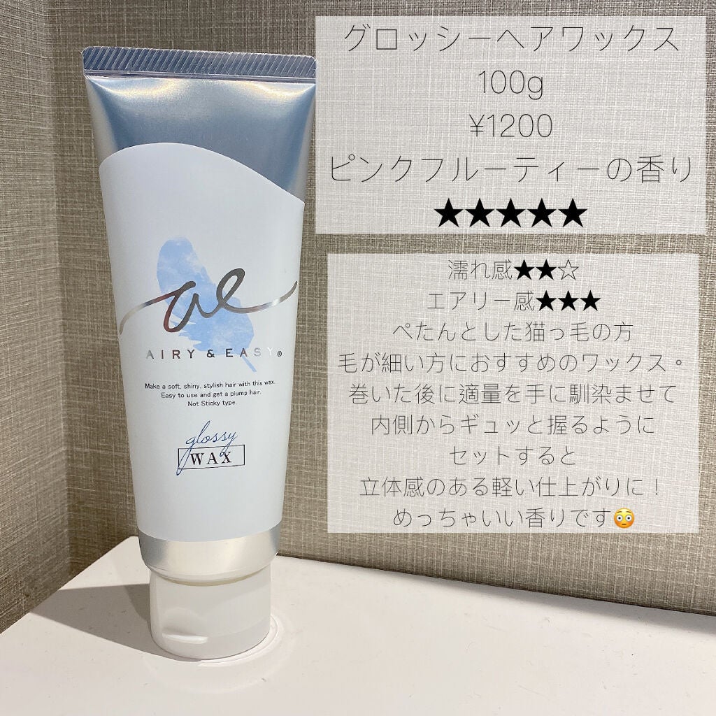グロッシーヘアワックス/エアリー&イージー/ヘアワックス・クリームを使ったクチコミ(2枚目)