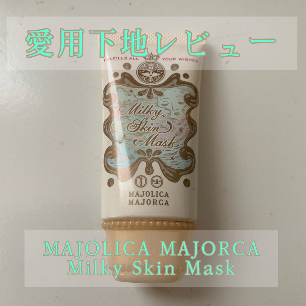 ミルキースキンマスク/MAJOLICA MAJORCA/化粧下地を使ったクチコミ(1枚目)