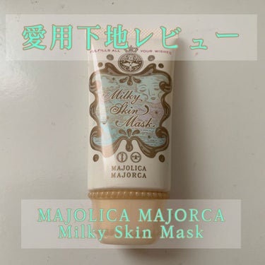 ミルキースキンマスク/MAJOLICA MAJORCA/化粧下地を使ったクチコミ（1枚目）