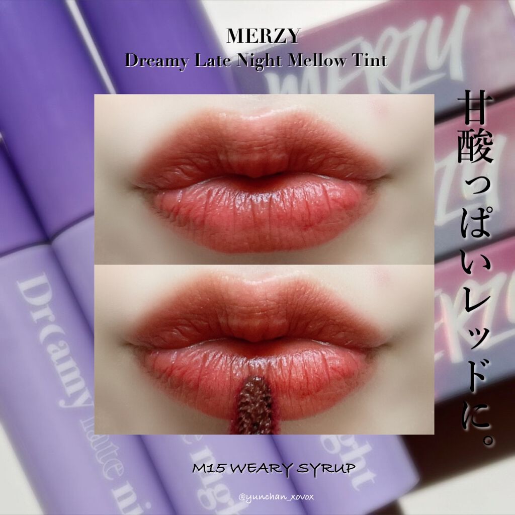 ドリーミーレイトナイト メロウティント/MERZY/リップティントを使ったクチコミ(6枚目)