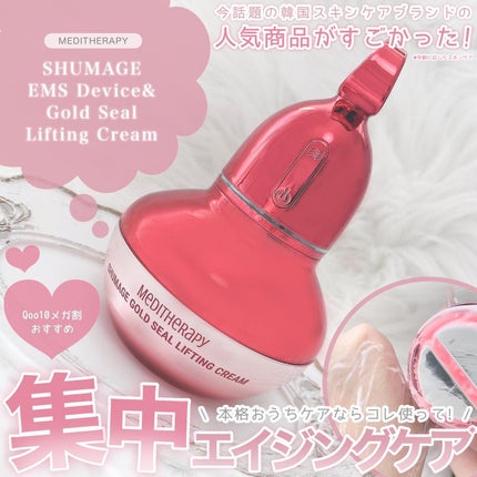 シューマジゴールド糸リフティングクリーム+EMS美顔器/MEDITHERAPY/フェイスクリームを使ったクチコミ(1枚目)