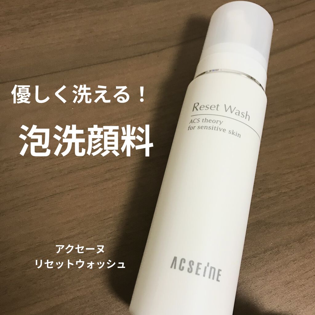 リセット ウォッシュ/ACSEINE/泡洗顔を使ったクチコミ（1枚目）
