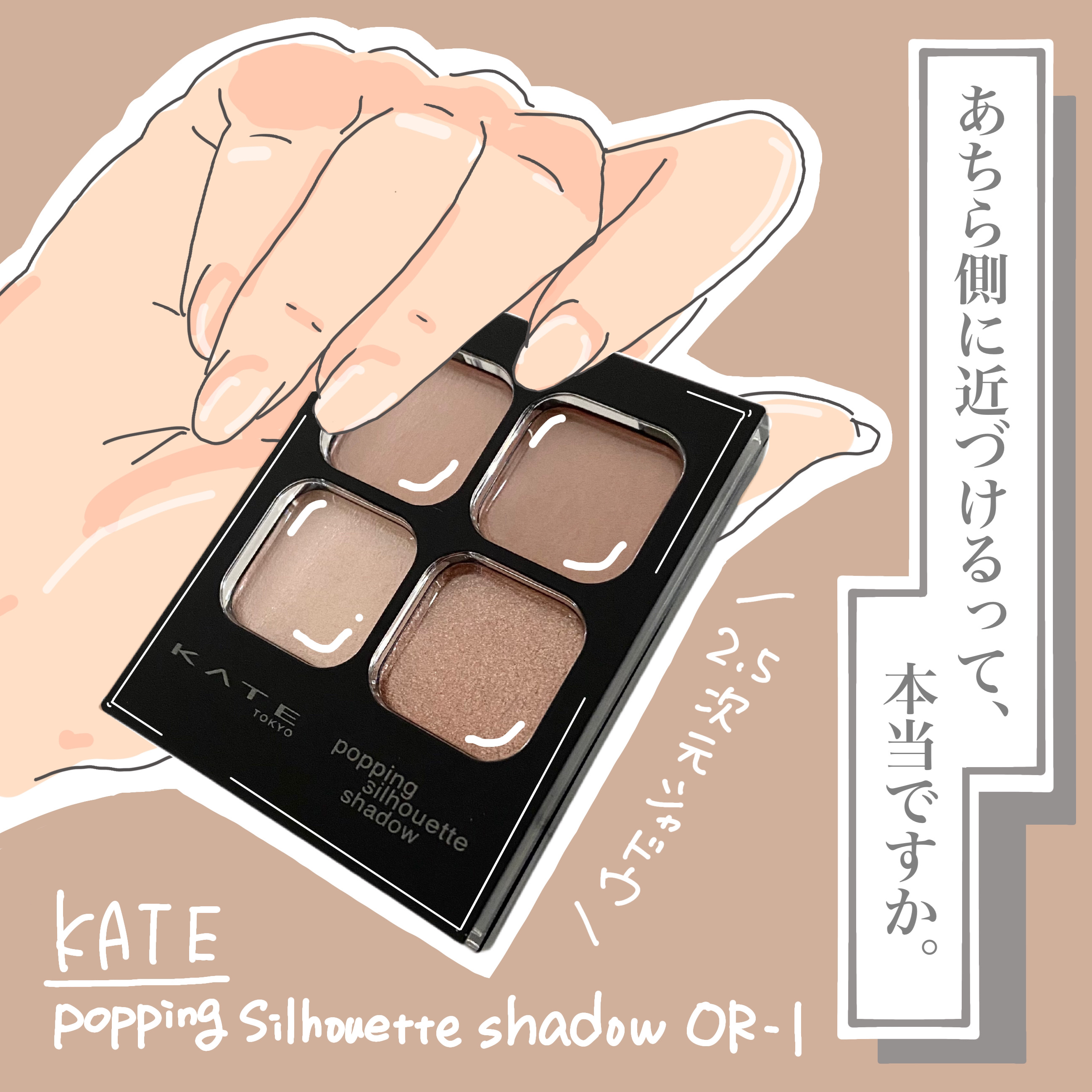 ケイト ポッピングシルエットシャドウ/KATE/アイシャドウパレットを使ったクチコミ（1枚目）