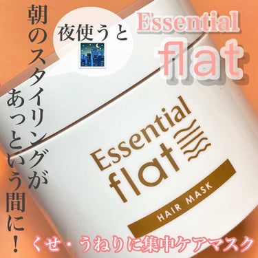 くせ・うねり集中ケアマスク/エッセンシャル flat/洗い流すヘアトリートメントを使ったクチコミ（1枚目）