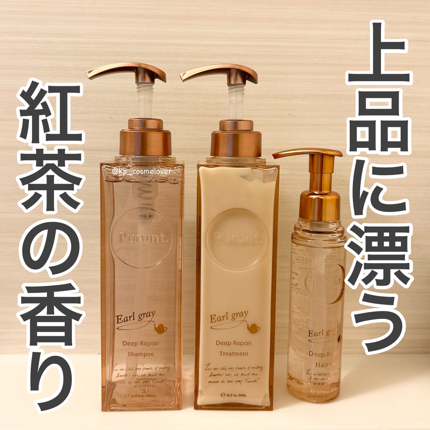 プルント ディープリペアペアセット アールグレイ N/Purunt./市販シャンプーを使ったクチコミ(1枚目)