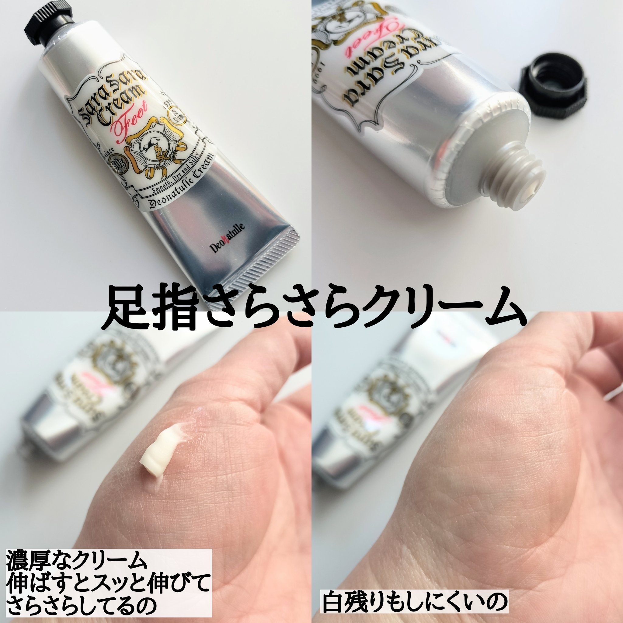 薬用足指さらさらクリーム/デオナチュレ/デオドラント・制汗剤を使ったクチコミ（2枚目）