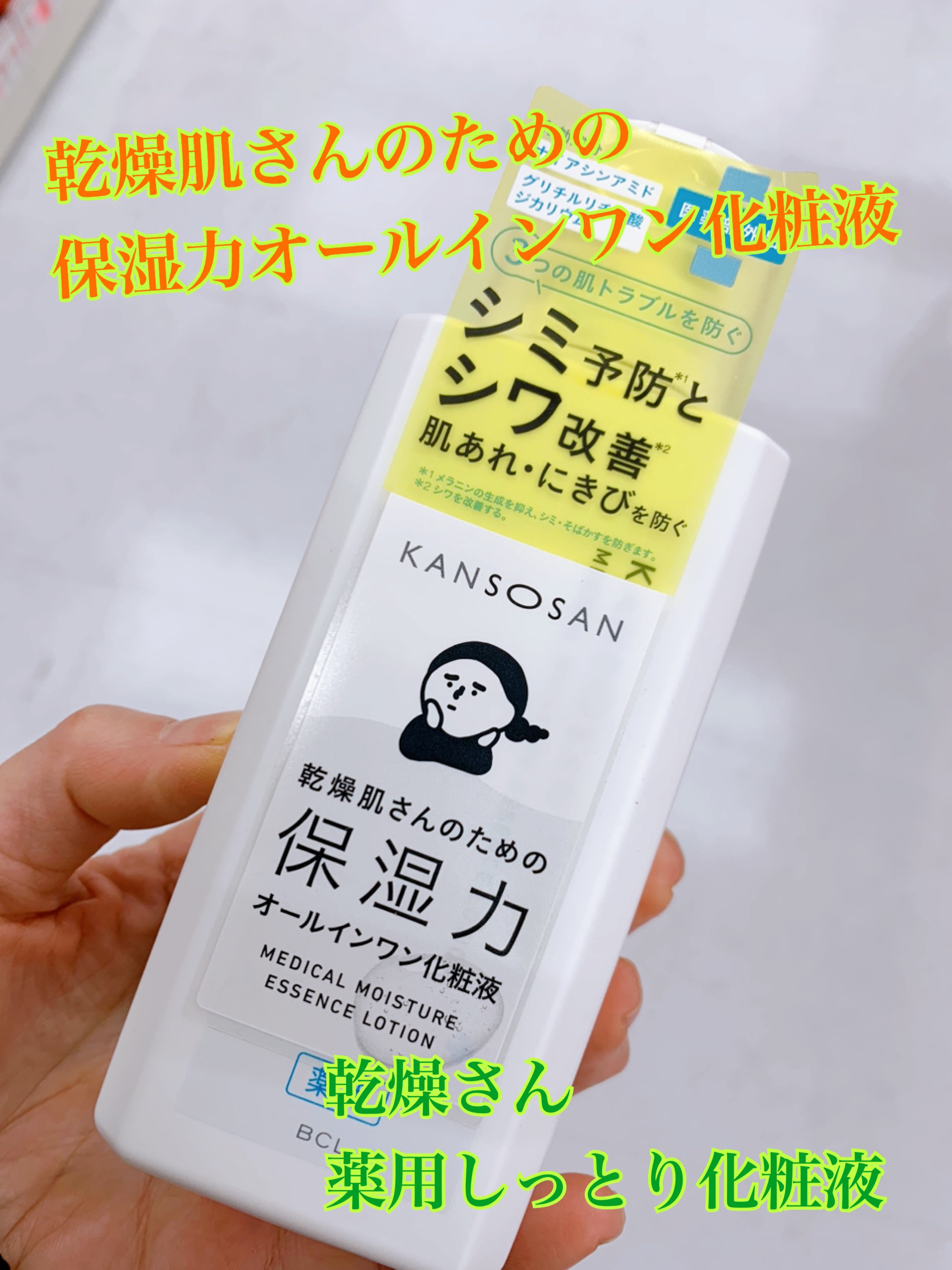 乾燥さん　薬用しっとり化粧液【医薬部外品】/乾燥さん/オールインワン化粧品を使ったクチコミ（1枚目）