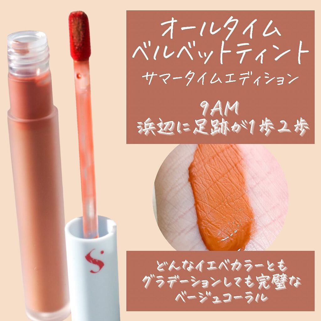 オールタイム ムード ベルベットティント サマータイムエディション 9AM 浜辺に足跡が1歩2歩〈ベージュコーラル〉/saat insight/リップティントを使ったクチコミ（3枚目）