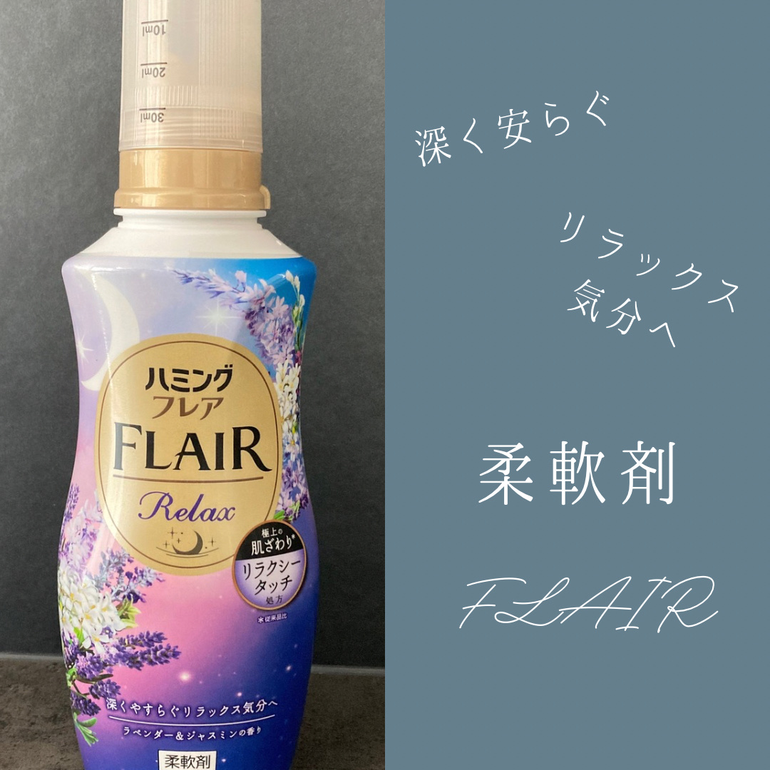ハミングフレア リラックス ラベンダー＆ジャスミンの香り/ハミングフレア/柔軟剤を使ったクチコミ（1枚目）