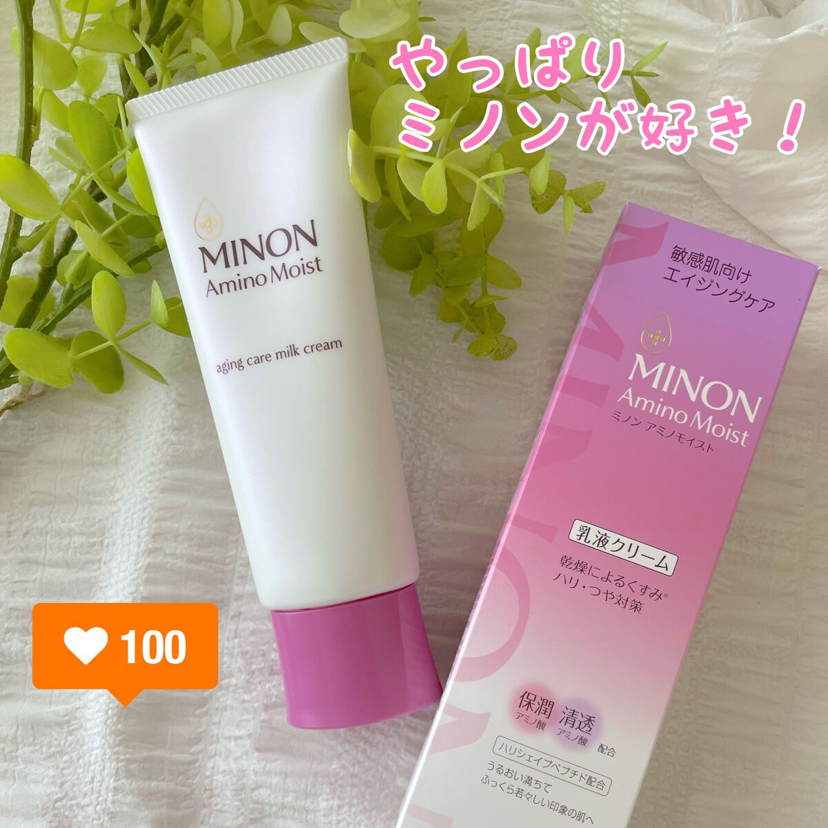 アミノモイスト エイジングケア ミルククリーム/ミノン/フェイスクリームを使ったクチコミ(1枚目)