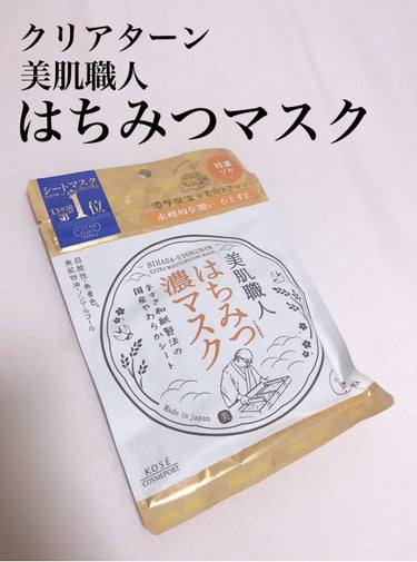 クリアターンの美肌職人はちみつマスクを使い切りました！
安くても良いパックはたくさんありますね〜✨


早速レビュー書いていきます♪↓


【使った商品】
クリアターン美肌職人 はちみつマスク

【商品