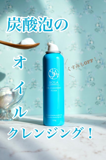 オイルクレンジングフォーム/SOLA/オイルクレンジングを使ったクチコミ(1枚目)