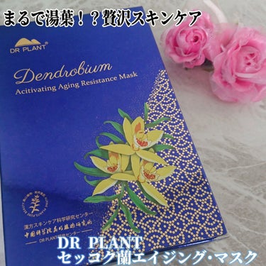 セッコク蘭エイジングケアマスクα/DR PLANT/シートマスク・パックを使ったクチコミ（1枚目）