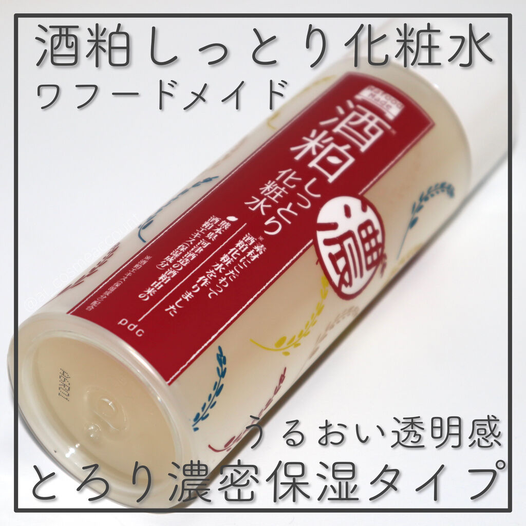 ワフードメイド　酒粕しっとり化粧水/pdc/化粧水を使ったクチコミ（1枚目）