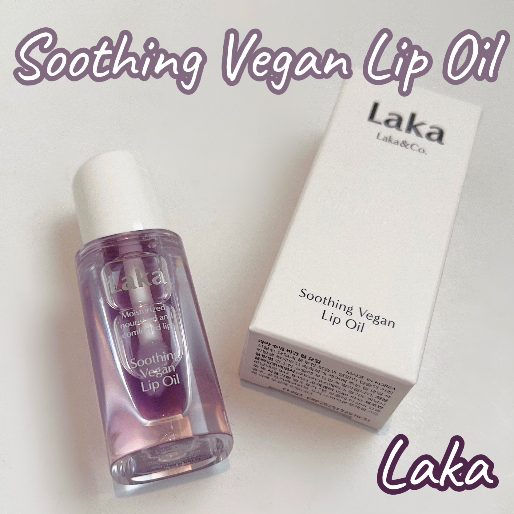 スージングヴィーガンリップオイル/Laka/リップオイルを使ったクチコミ（1枚目）