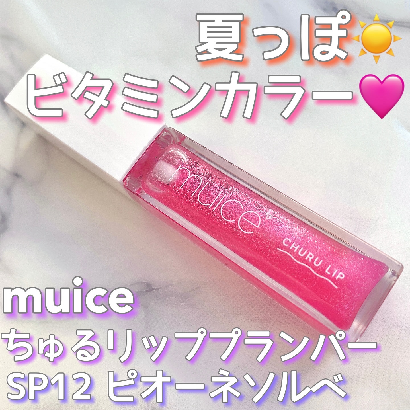 ちゅるリップランパー SP12 ピオーネソルベ(限定)/muice/リッププランパーを使ったクチコミ（1枚目）