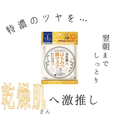 美肌職人 はちみつマスク/クリアターン/シートマスク・パックを使ったクチコミ（3枚目）