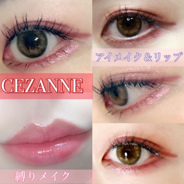 CEZANNE ニュアンスオンアイシャドウのクチコミ「昨日に続きCEZANNEさんのコスメで
縛りメイクしてみました💖🙇‍♀️
アイメイクとリップだ.....」（1枚目）