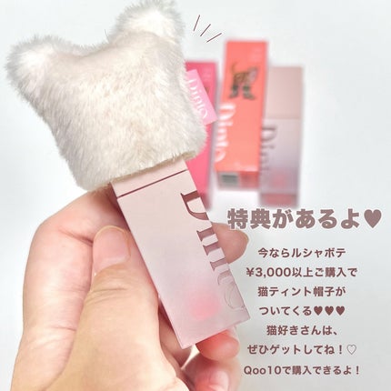 (ル・シャ ボテコレクション)ブラーゼリーボリュームリップティント/Dinto/リップティントを使ったクチコミ(6枚目)