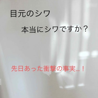 ご無沙汰しております！
お肌キレイ計画実践中のさいとうです。

肌はだいぶんましになり、目元のシワがまた気になるようになった私。
（肌改善はまた別で書かせて頂きます！）

次は目元だっ！と意気込み目元用