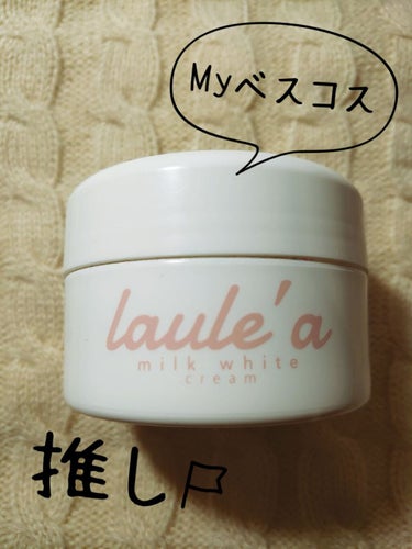  	ミルクホワイトクリーム/Laule'a/フェイスクリームを使ったクチコミ（1枚目）