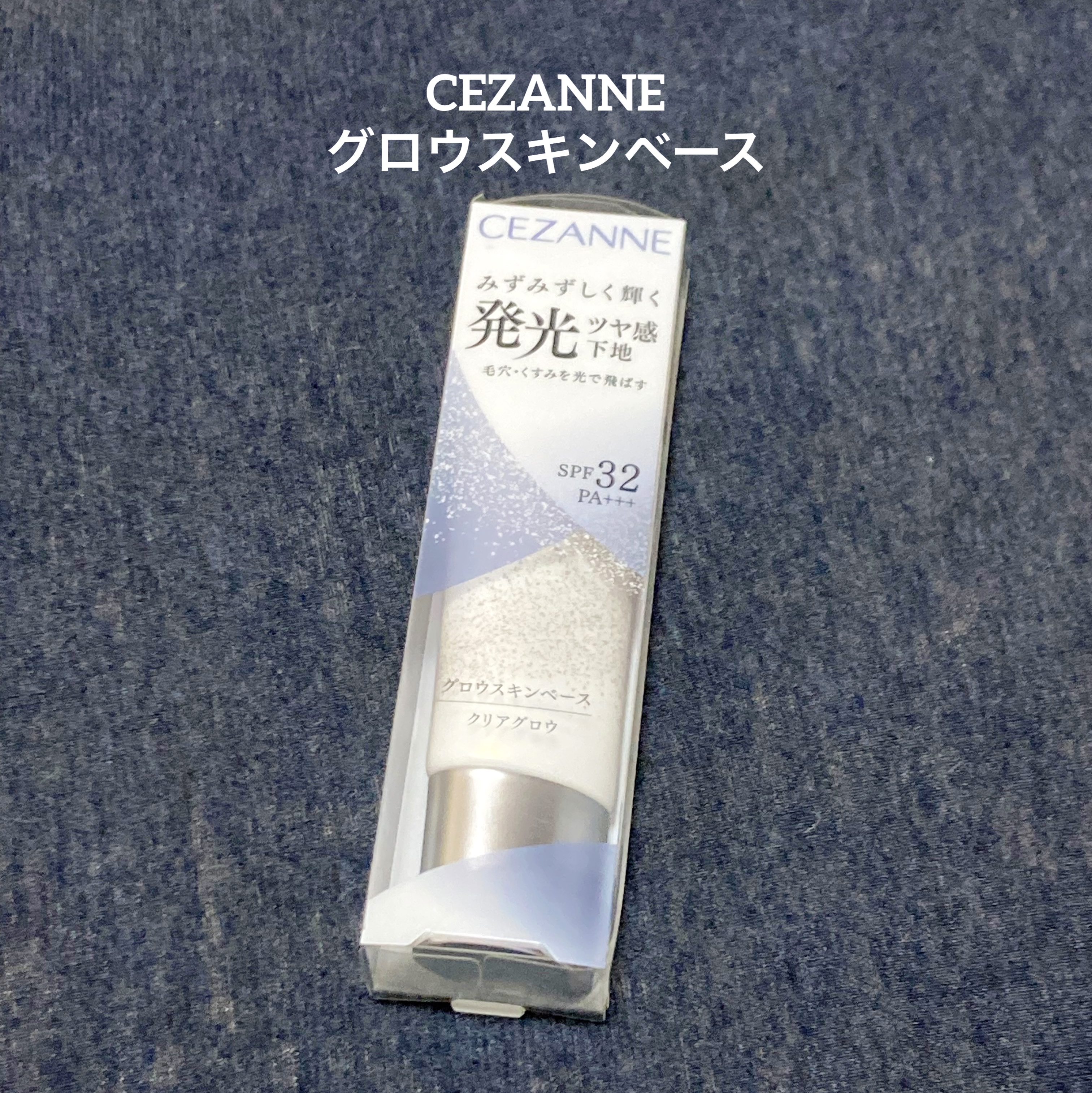 グロウスキンベース/CEZANNE/化粧下地を使ったクチコミ（1枚目）