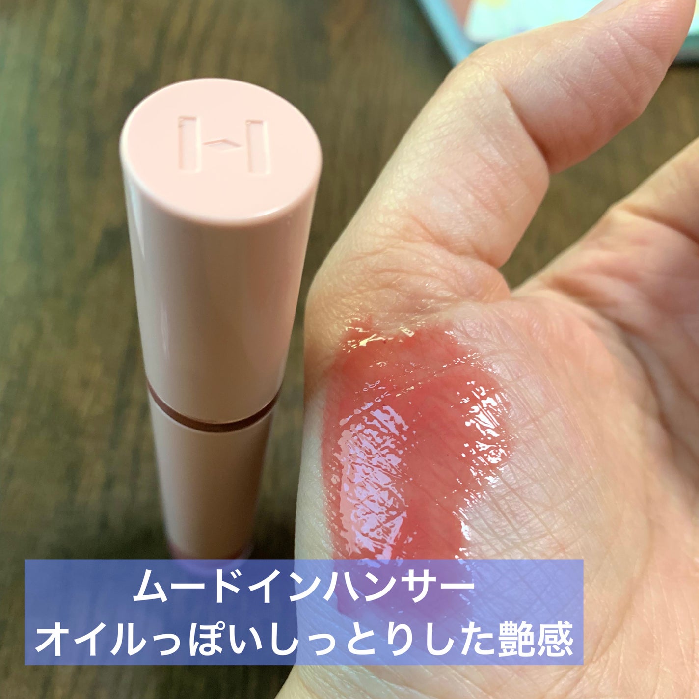 ムードインハンサーウォーターリキッドグロウ/hince/口紅を使ったクチコミ(4枚目)