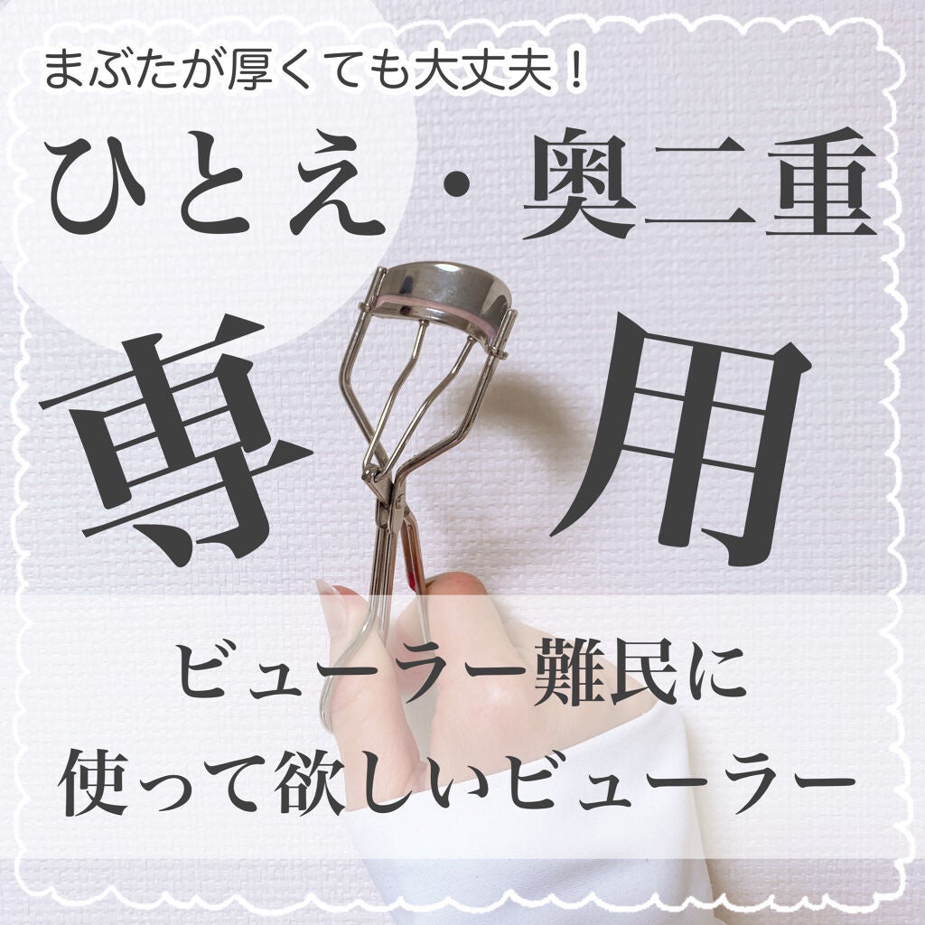 ひとえ・奥ぶたえ用カーラー/アイプチ®/ビューラーを使ったクチコミ(1枚目)