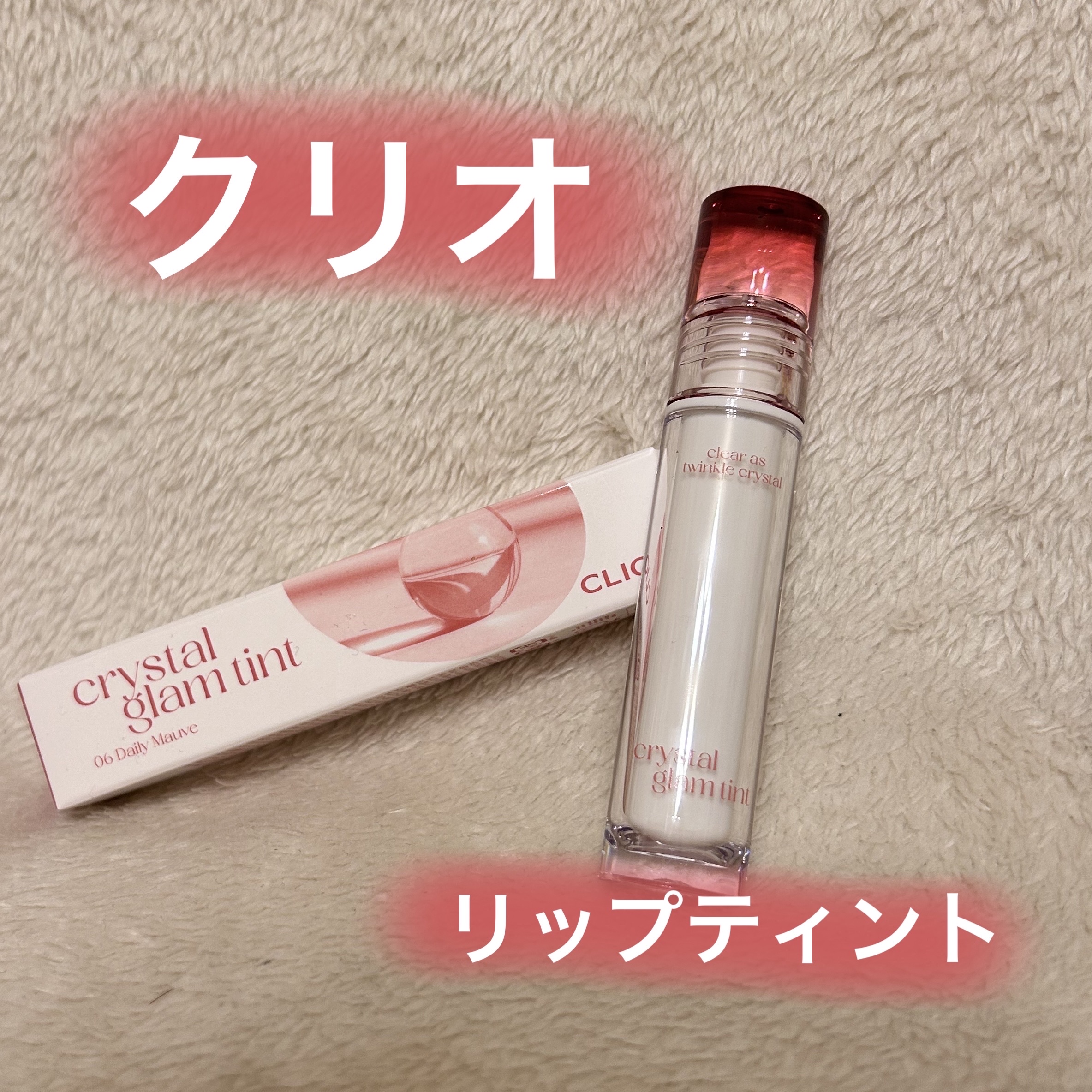 クリスタル グラム ティント/CLIO/リップティントを使ったクチコミ（1枚目）