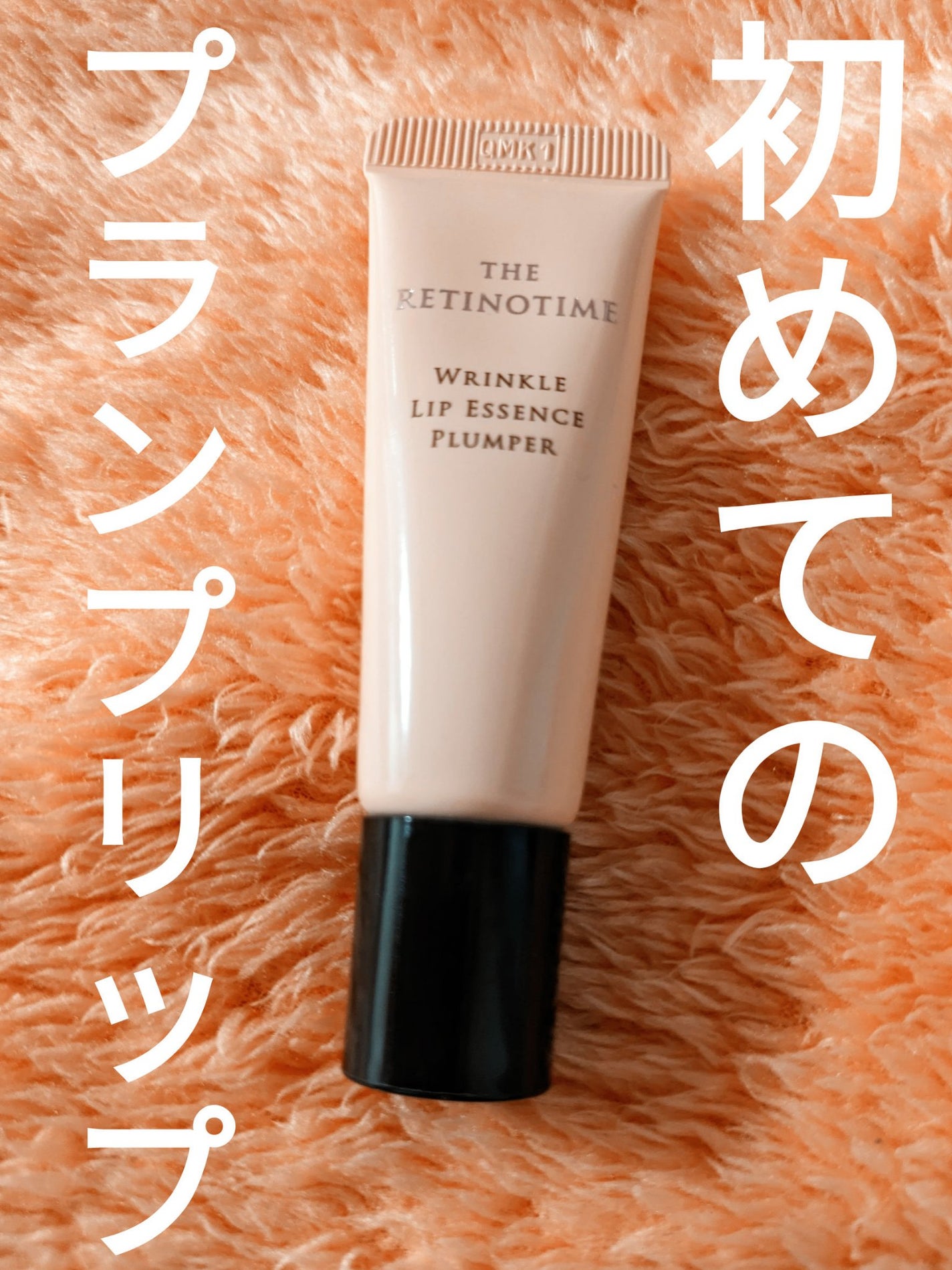 リンクルリップエッセンス プランパー/ザ・レチノタイム/リッププランパーを使ったクチコミ(1枚目)