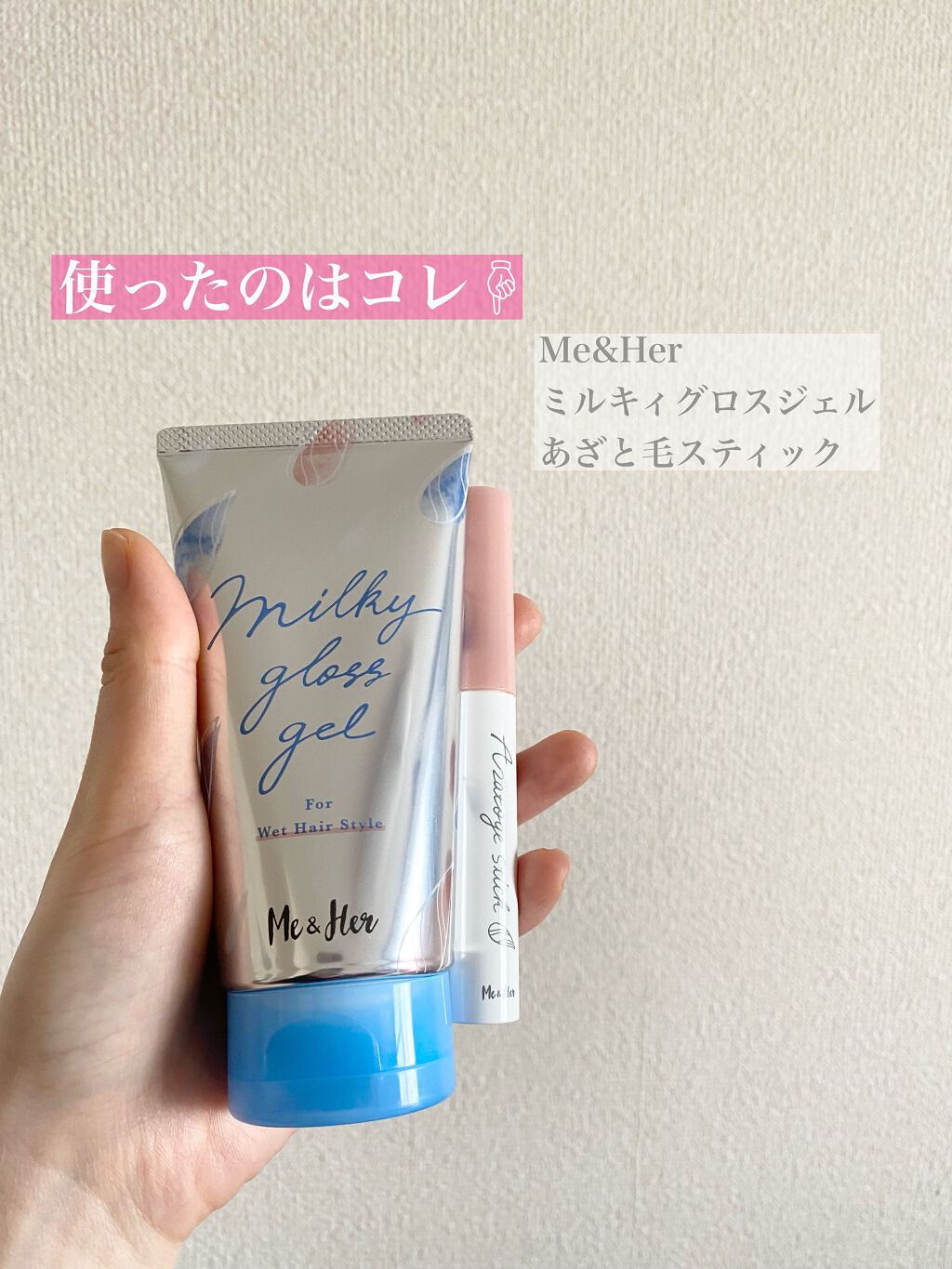 ミルキィグロスジェル/Me&Her/ヘアジェルを使ったクチコミ（2枚目）