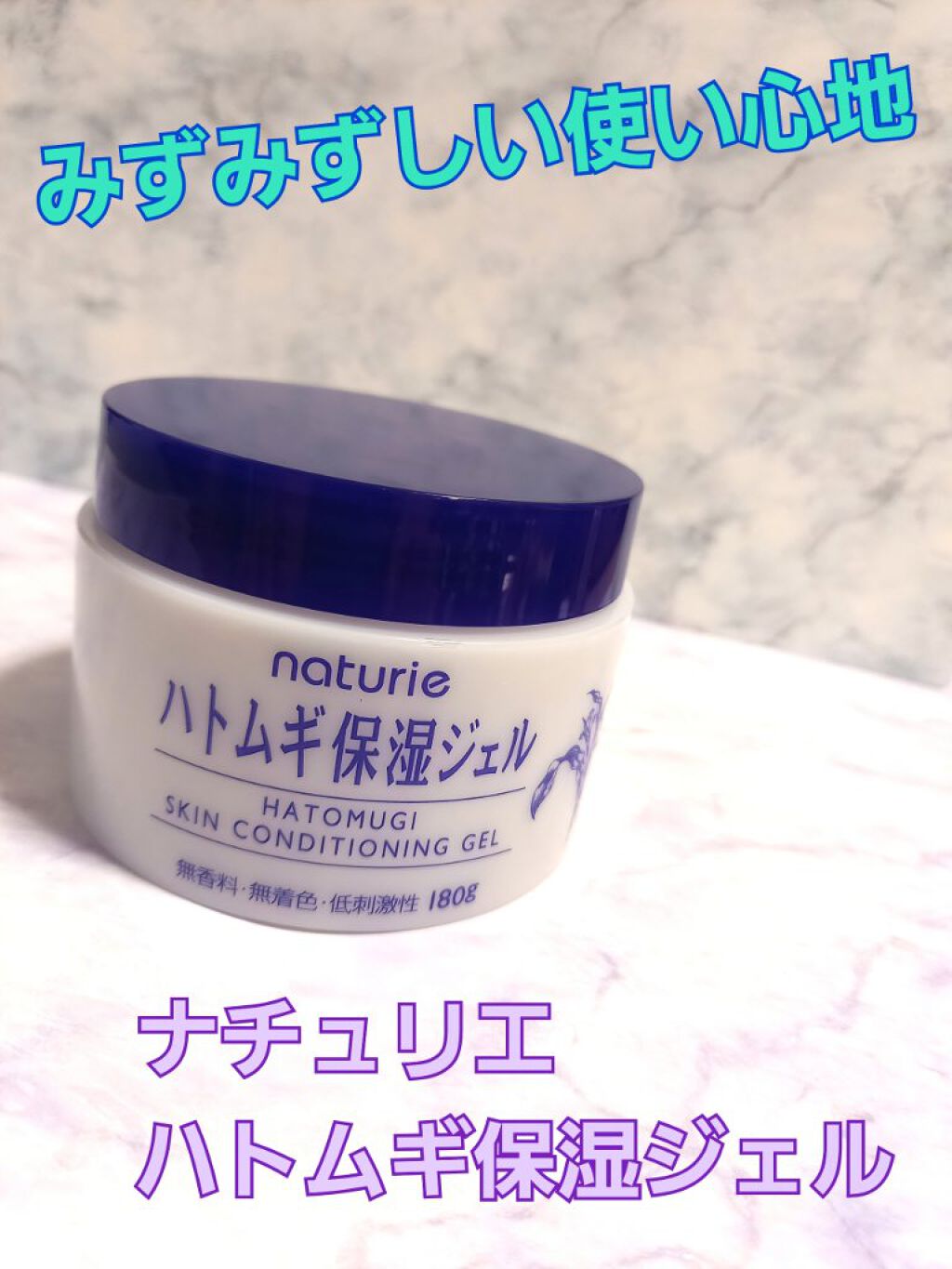 ハトムギ保湿ジェル(ナチュリエ スキンコンディショニングジェル)/ナチュリエ/美容液を使ったクチコミ（1枚目）