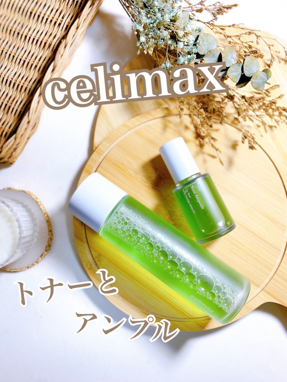 Noni Ampule/celimax/美容液を使ったクチコミ(1枚目)