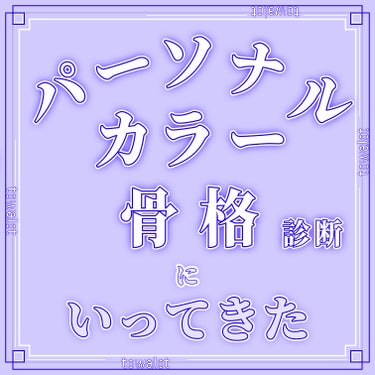 とわろっと on LIPS 「こんにちは、とわろっとです。今回は、パーソナルカラー、骨格診断..」（1枚目）