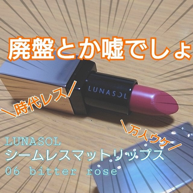シームレスマットリップス/LUNASOL/口紅を使ったクチコミ(1枚目)