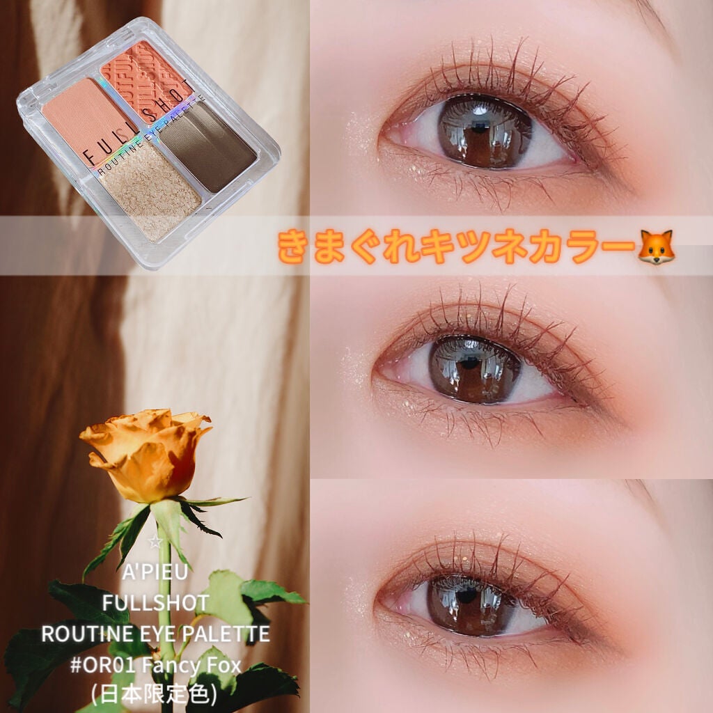 フルショット ルーティーン アイパレット/A’pieu/アイシャドウパレットを使ったクチコミ(1枚目)