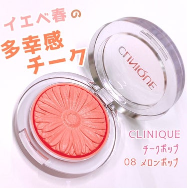 CLINIQUE チーク ポップのクチコミ「イエベ春にオススメの多幸感チーク👼🏻✨


🌟CLINIQUE(クリニーク)
     チーク.....」（1枚目）