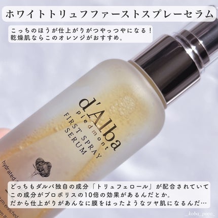 ダルバ ホワイトトリュフファーストスプレーセラム/ダルバ/ミスト状化粧水を使ったクチコミ(3枚目)
