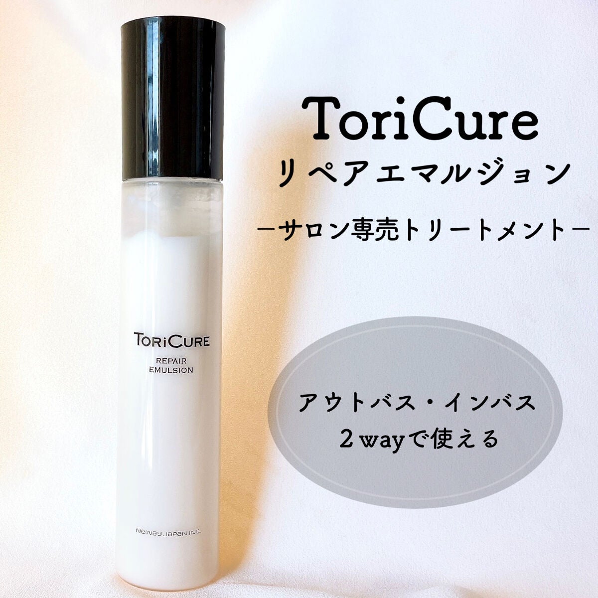 トリキュア リペアエマルジョン/トリキュア/アウトバストリートメントを使ったクチコミ(1枚目)