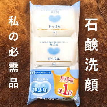 カウブランド無添加 せっけんのクチコミ「【ズボラな私の洗顔必需品】約2年愛用している石鹸を紹介します。無添加せっけん、この石鹸を使った.....」（1枚目）