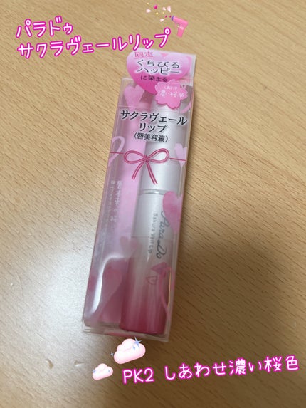 サクラヴェールリップ/パラドゥ/リップクリームを使ったクチコミ(1枚目)