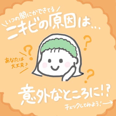 なめらか本舗 泡洗顔 NCのクチコミ「⚠️ニキビの原因は意外なところに！？⚠️
～自分は大丈夫かチェックしてみよう！～

みなさんこ.....」（1枚目）