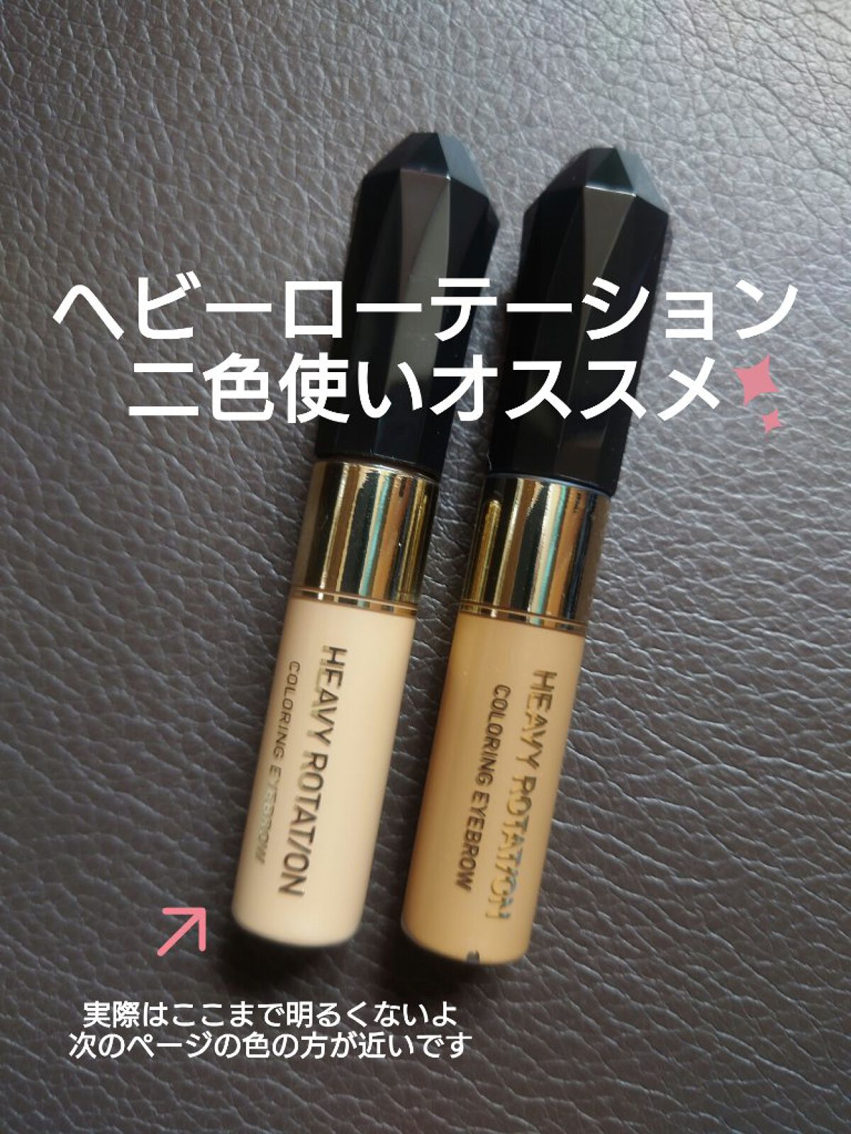  私はずっと濃い眉( ･`ω･´)シャキーンな感じにハマってたのでナチュラルブラウンのみをつけてたんですが最近はふんわり眉スキーな感じなので印象を少しでも柔らかくするためにアッシュブラウンを購入しました。
最初めっちゃ明るい色かもと心配して