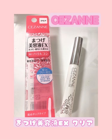 まつげ美容液EX/CEZANNE/まつげ美容液を使ったクチコミ（1枚目）