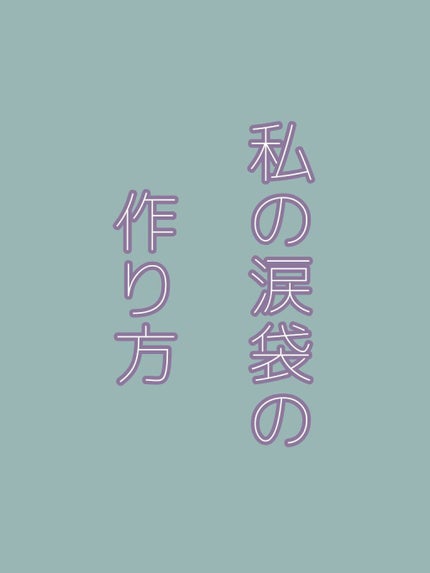 ラストオート ジェルアイライナー/BBIA/ジェルアイライナーを使ったクチコミ(1枚目)