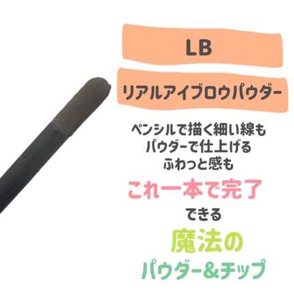 LB リアルアイブロウパウダーのクチコミ「
LB
リアルアイブロウパウダー
アッシュブラウン
〜 商品説明 〜
チップ式アイブロウ.....」(2枚目)